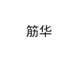 筋华商标原图 第30类小食配料
