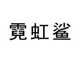 霓虹鲨商标原图 第30类小食配料