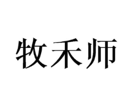 牧禾师商标原图 第30类小食配料