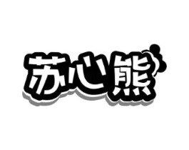 苏心熊商标原图 第30类小食配料