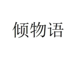 倾物语商标原图 第30类小食配料