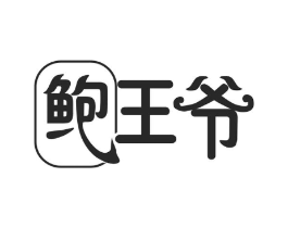 鲍王爷商标原图 第30类小食配料