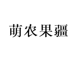 萌农果疆商标原图 第30类小食配料