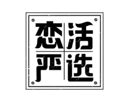 恋活严选商标原图 第30类小食配料