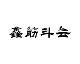 鑫筋斗云商标原图 第30类小食配料
