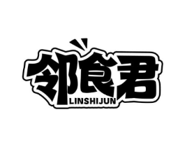 邻食君商标原图 第30类小食配料