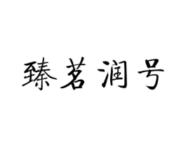 商标原图