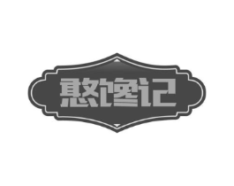 憨馋记商标原图 第30类小食配料