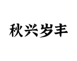 秋兴岁丰商标原图 第30类小食配料