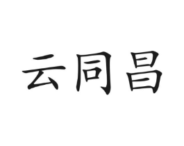 云同昌商标原图 第30类小食配料