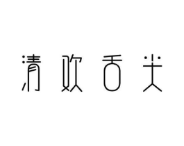 清欢舌尖商标原图 第30类小食配料