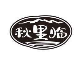 秋里临商标原图 第30类小食配料