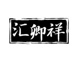 汇卿祥商标原图 第30类小食配料