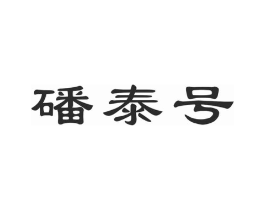 磻泰号商标原图 第30类小食配料