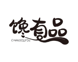 馋有品商标原图 第30类小食配料