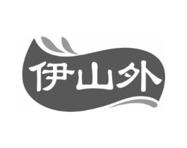 伊山外商标原图 第30类小食配料