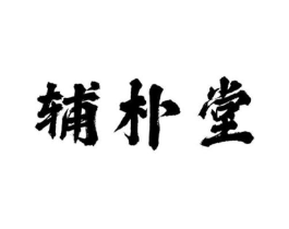 辅朴堂商标原图 第30类小食配料
