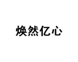 焕然亿心商标原图 第30类小食配料