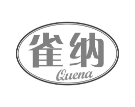 雀纳商标原图 第30类小食配料
