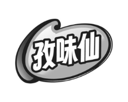 孜味仙商标原图 第30类小食配料
