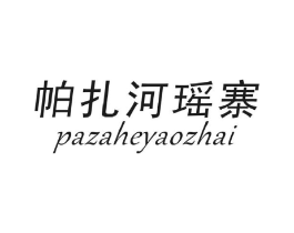 帕扎河瑶寨商标原图 第30类小食配料