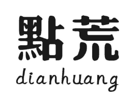 点荒商标原图 第30类小食配料