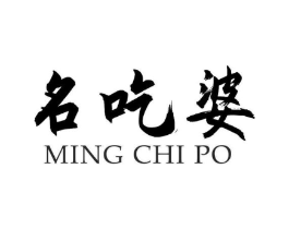 名吃婆商标原图 第30类小食配料