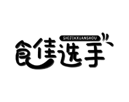 食佳选手商标原图 第30类小食配料