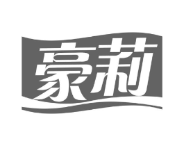 豪莉商标原图 第30类小食配料