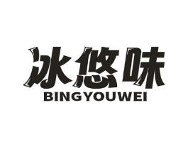 冰悠味商标原图 第30类小食配料