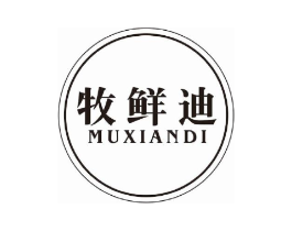 牧鲜迪商标原图 第30类小食配料