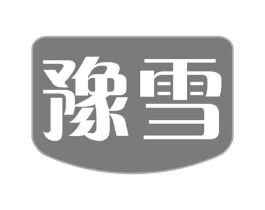 豫雪商标原图 第30类小食配料