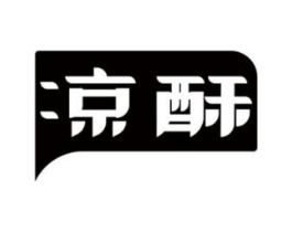 凉酥商标原图 第30类小食配料