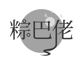 粽巴佬商标原图 第30类小食配料
