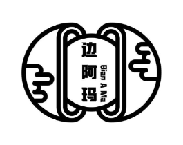 边阿玛商标原图 第30类小食配料