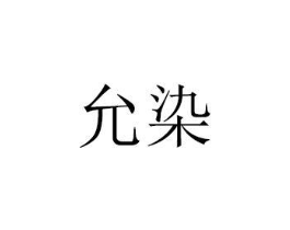 允染商标原图 第30类小食配料
