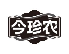 今珍农商标原图 第30类小食配料