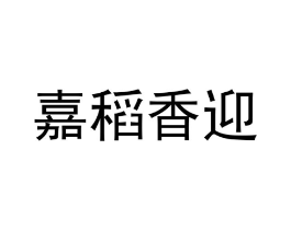 嘉稻香迎商标原图 第30类小食配料