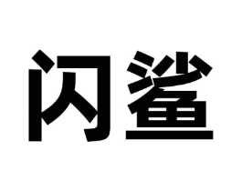 闪鲨商标原图 第30类小食配料