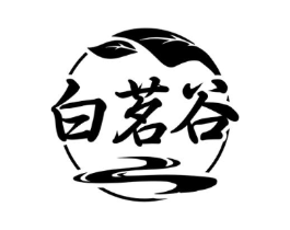 白茗谷商标原图 第30类小食配料