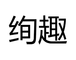 绚趣商标原图 第30类小食配料