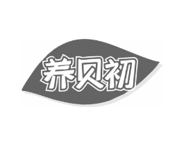 养贝初商标原图 第30类小食配料
