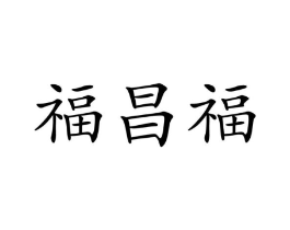 福昌福商标原图 第30类小食配料
