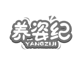 养姿纪商标原图 第30类小食配料