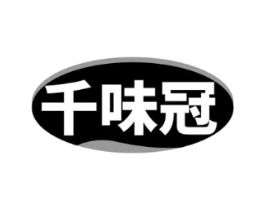 千味冠商标原图 第30类小食配料
