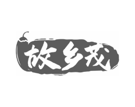 故乡茂商标原图 第30类小食配料
