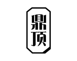鼎顶商标原图 第30类小食配料