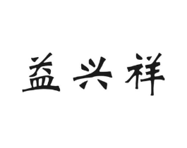 益兴祥商标原图 第30类小食配料