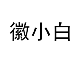 徽小白商标原图 第30类小食配料