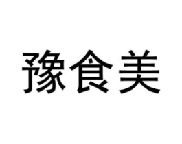 豫食美商标原图 第30类小食配料